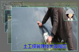 土工膜管理技術(shù)及規(guī)范